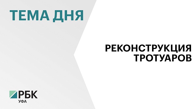 Площадь реконструкции тротуаров в Уфе в 2024 г. увеличили в 4 раза