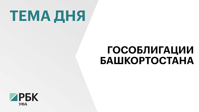 Башкортостан в 2026 г. может разместить гособлигации на ₽23 млрд