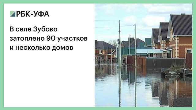 В селе Зубово затоплено 90 участков и несколько домов