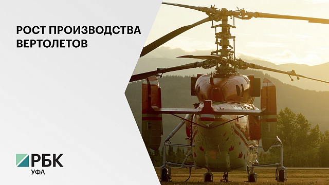 За год объем заказов на Кумертауском вертолетном заводе вырос в 2 раза - до 7,9 млрд руб