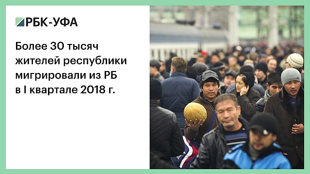 Более 30 тысяч жителей республики мигрировали из РБ в I квартале 2018 г.