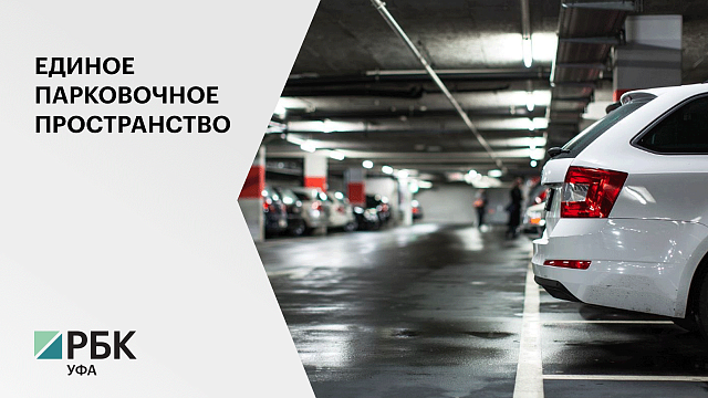 Столичная мэрия заказала создание проекта единого парковочного пространства стоимостью 9,36 млн руб.