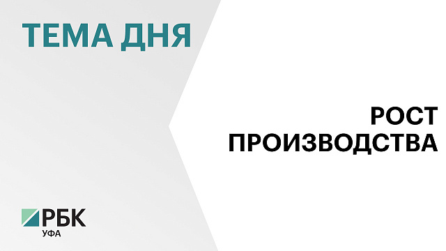 Производство в сельском хозяйстве Башкортостана за год выросло на 7%