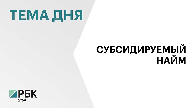 В Башкортостане более 3 тыс. молодых людей трудоустроились по программе субсидируемого найма