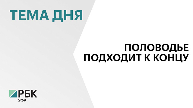 В Башкортостане  наблюдается постепенное снижение уровня рек