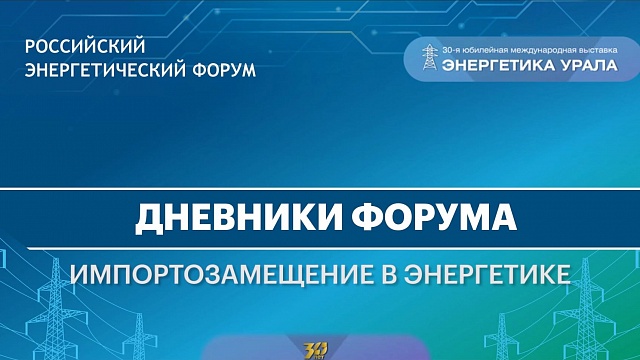 Дневники форума. "ГИП-Электро" представила разработки в энергетике на выставке "Энергетика Урала"