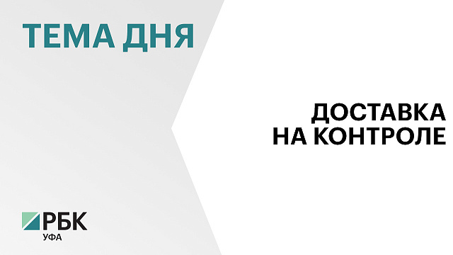 И. о. мэра Уфы поручил проверить рынок доставки после гибели курьера