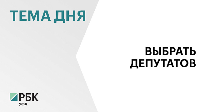 С 18 по 20 сентября в Башкортостане пройдут выборы депутатов