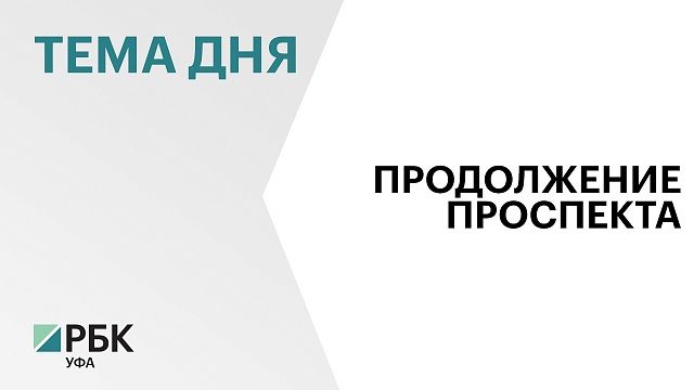 Проект строительства продолжения проспекта Салавата Юлаева в Уфе прошел госэкспертизу