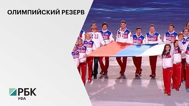14 спортсменов РБ будут представлять Россию  на Олимпийских играх в Пекине