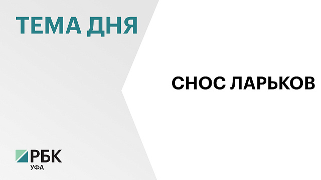 С начала года в Уфе снесли 320 самовольно установленных киосков