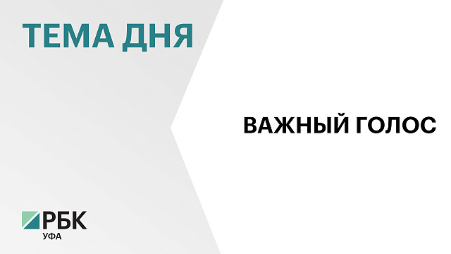 Свой гражданский долг сегодня выполнили руководители Правительства Башкортостана