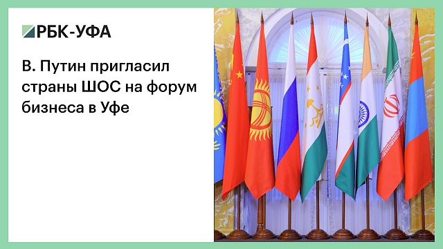 В. Путин пригласил страны ШОС на форум бизнеса в Уфе