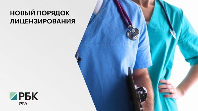 С 1 сентября в России начнут переоформлять лицензии на медицинскую деятельность