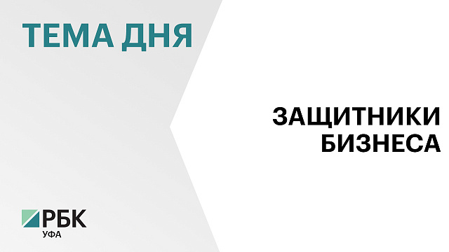 В Уфе наградили победителей премии «Защитник бизнеса — 2025»