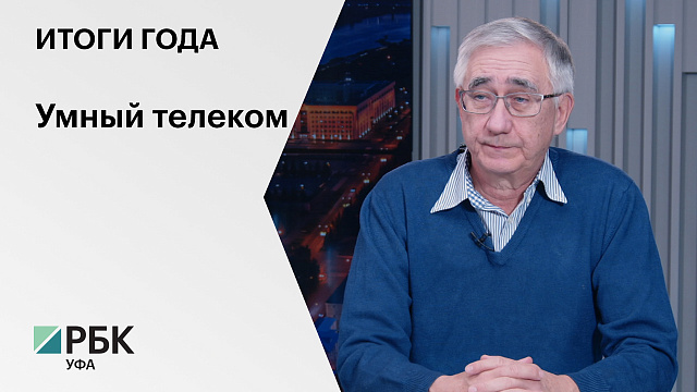 Итоги года. Искандар Бахтияров, генеральный директор компании "Уфанет"