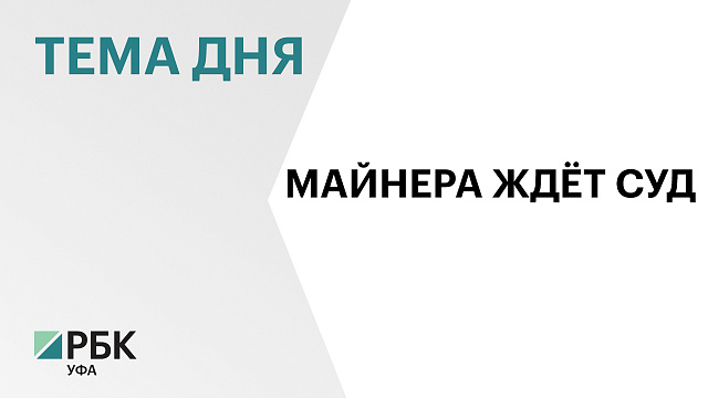 Уфимец оборудовал майнинговую ферму и «обманул» счётчик на ₽1,8 млн 