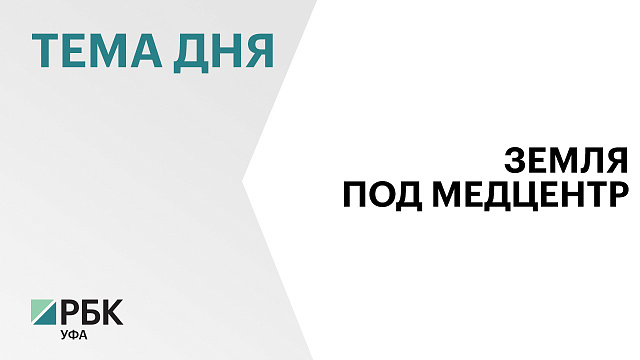 В Чишминском районе построят медицинский центр за ₽44 млн