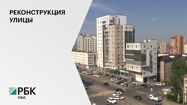 На реконструкцию части улицы Рабкоров в Уфе выделят 470 млн руб.