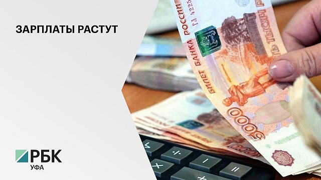 Средняя зарплата в Уфе по итогам полугодия составила 38,4 тыс. руб.