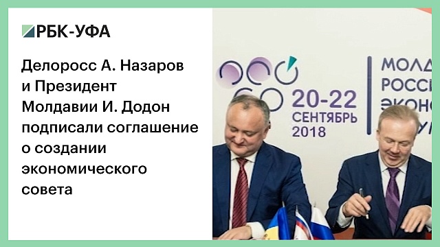 А. Назаров и И. Додон подписали соглашение о создании экономического совета