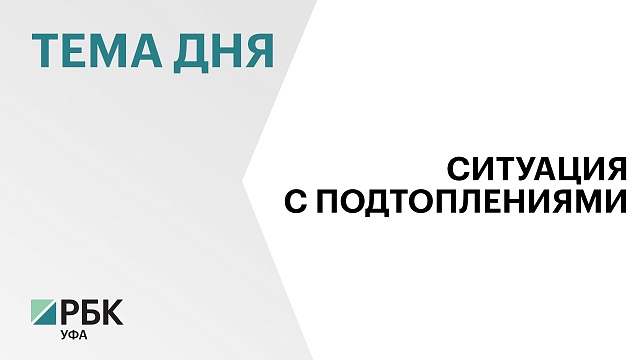 Управление МЧС по Башкортостану контролирует ситуацию с подтоплениями в Ермекеевском районе и Туймазах