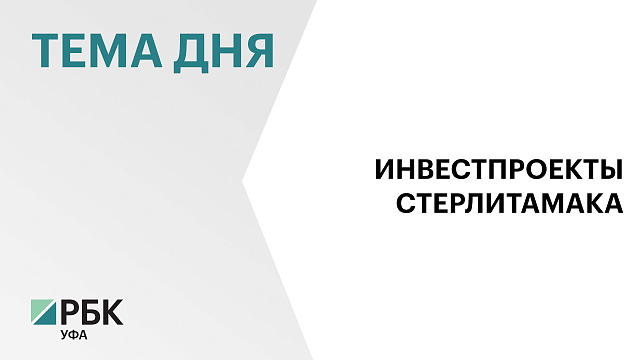 В Стерлитамаке реализуют 245 инвестпроектов на ₽30 млрд