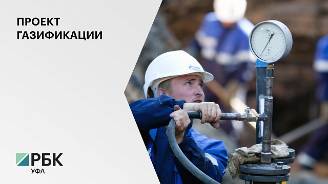 Компания «Газпром проектирование» выделит до ₽113 млн на проекты газификации населенных пунктов РБ