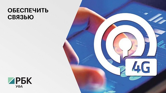 В 2021 г. в Башкортостане установили 1 815 вышек сотовой связи
