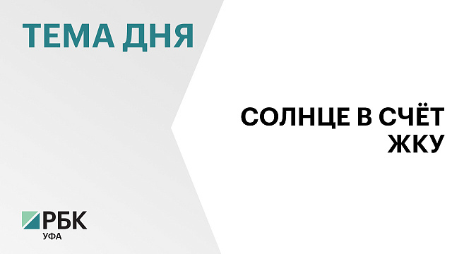 Госдума приняла закон из Башкортостана о солнечной электроэнергии в квартирах
