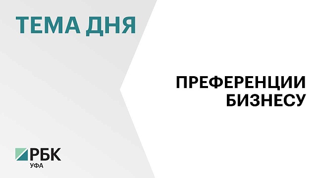 В городе Агидели сформировали преференциальный режим для бизнеса 