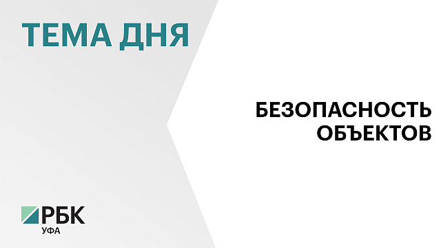 Р. Хабиров: нам предстоит актуализировать перечень защищаемых объектов