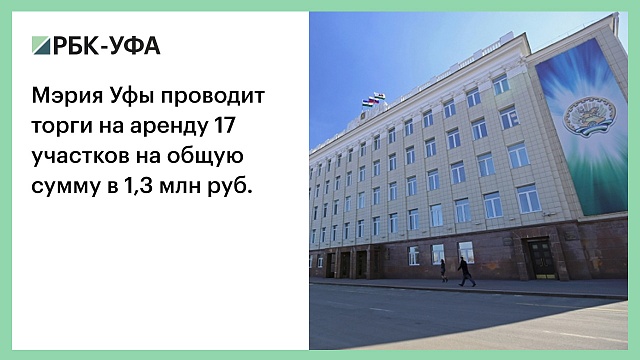 Мэрия Уфы проводит торги на аренду 17 участков на общую сумму в 1,3 млн руб.