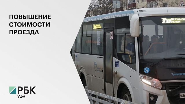 С 1 марта по РБ повысится стоимость проезда в автобусах "Башавтотранс" до 25 руб.