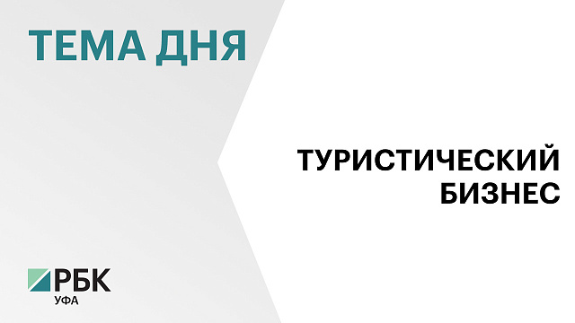Оборот туристической отрасли в Башкортостане за 10 мес. 2025 г. составил ₽21 млрд, с ростом на 18%