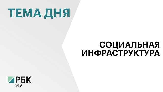 В Уфе собираются принять десятилетнюю программу по развитию социальной инфраструктуры