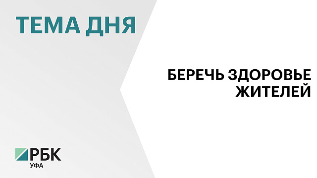 Более 1,8 млн человек в Башкортостане прйдут диспансеризацию в 2026 г. 