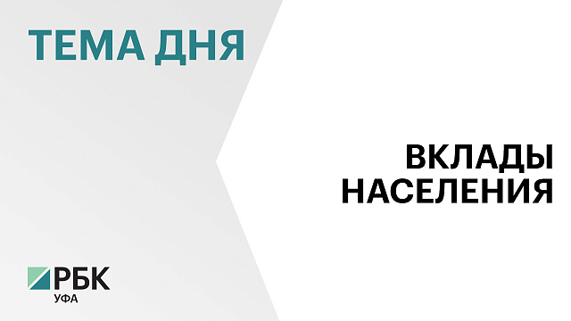 В Башкортостане объём вкладов на душу населения составляет ₽ 256,8 тыс.