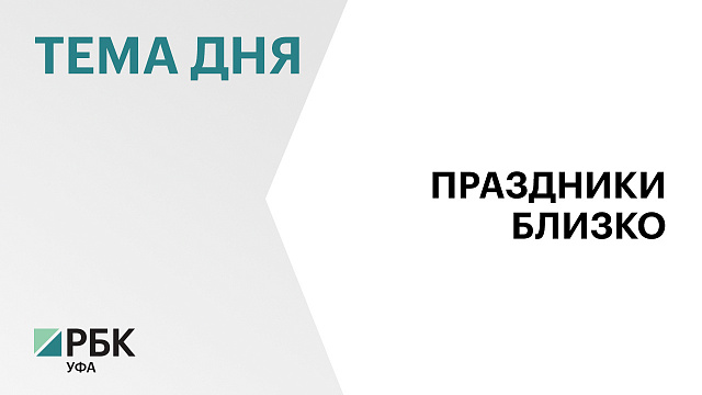В Уфе пройдёт более 150 мероприятий ко Дню республики