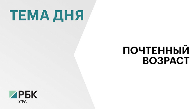 Более ₽240 млрд направили в Башкортостане на выплату пенсий старшему поколению