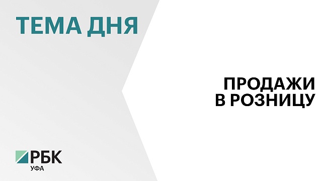 Оборот розничной торговли в Башкортостане в первом полугодии вырос на 11% и превысил 690 млрд рублей