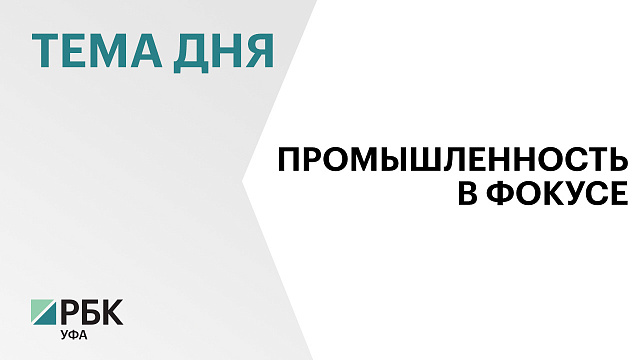 Почти ₽60 млн получит Башкортостан на возмещение затрат по развитию инфраструктуры Туймазинского промышленного технопарка «Мастер» до 2028 г.