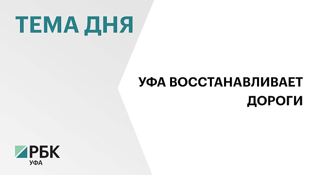На ремонт дорог в двух районах Уфы выделят более ₽260 млн
