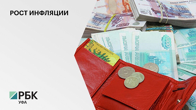 Инфляция в Башкортостане с начала 2021 года разогналась до 3,8%