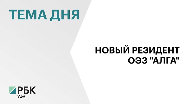 ₽2 млрд направит инвестор в создание производства газобетонных блоков в Башкортостане