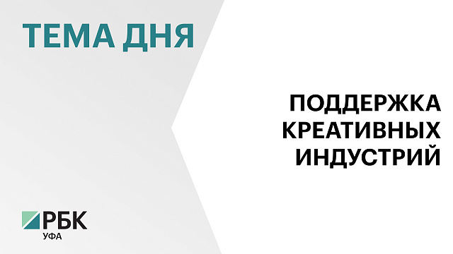 В Башкортостане будут проводить совещание «Час креативных индустрий» 