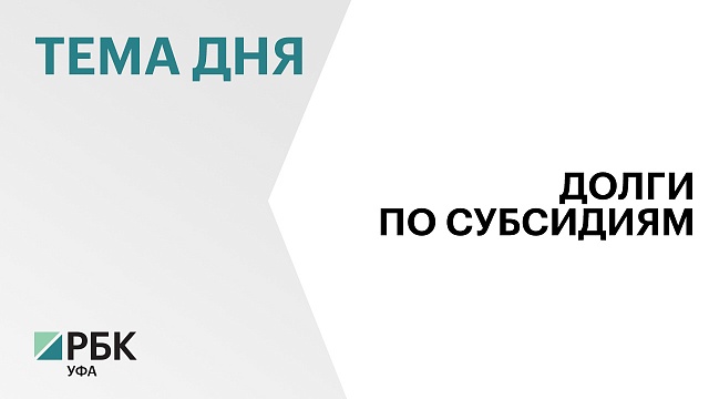 Аграрии Башкортостана недополучили субсидии на закупку техники и минеральных удобрений на ₽4,4 млрд