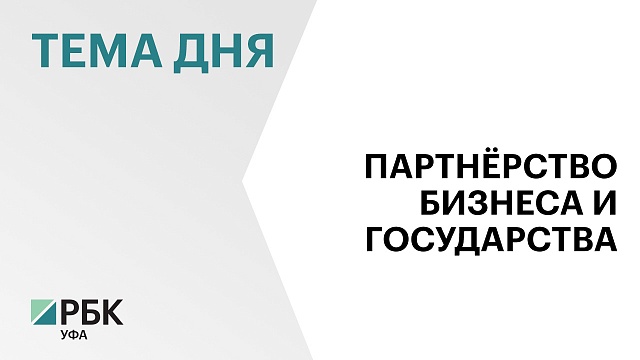 В Башкортостане портфель проектов ГЧП включает 62 концессионных соглашения на ₽67 млрд