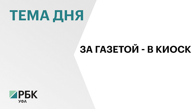 Депутаты Госсобрания предлагают сохранить газетные киоски