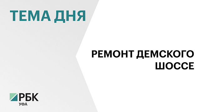 В Уфе выбрали подрядчика на ремонт Демского шоссе за ₽42 млн